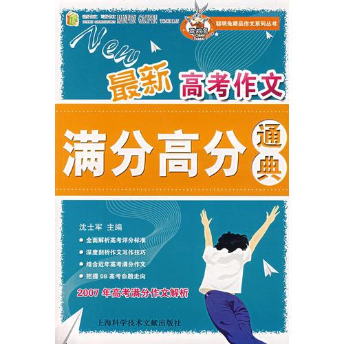 最新高考作文滿分高分通典
