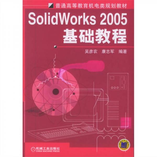 Solid Works2005基礎(chǔ)教程