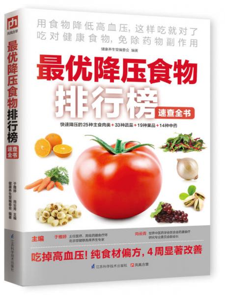 最優(yōu)降壓食物排行榜速查全書(shū)