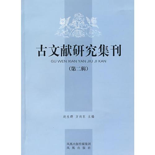 古文献研究集刊（第二辑）