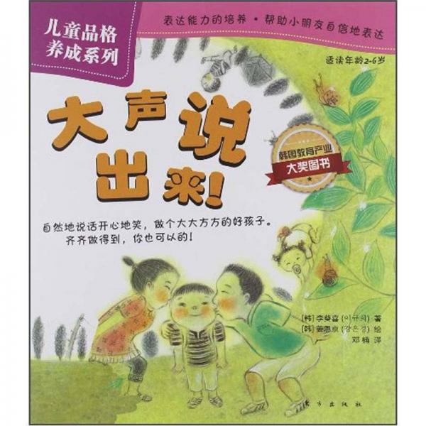 兒童品格養(yǎng)成系列：大聲說出來！