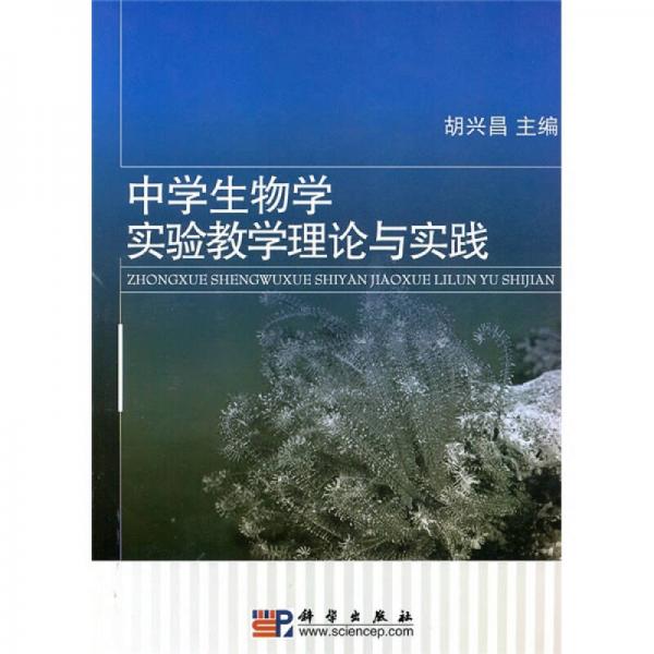 中學生物學實驗教學理論與實踐
