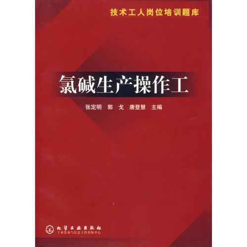 氯堿生產(chǎn)操作工（技術(shù)工人崗位培訓(xùn)題庫）