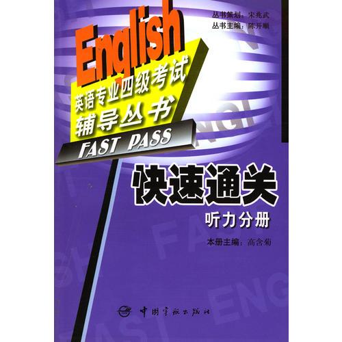 快速通關(guān).聽(tīng)力分冊(cè)
