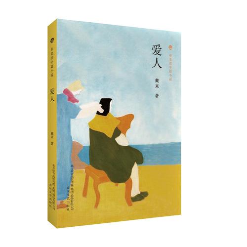 布老虎中篇小說-愛人