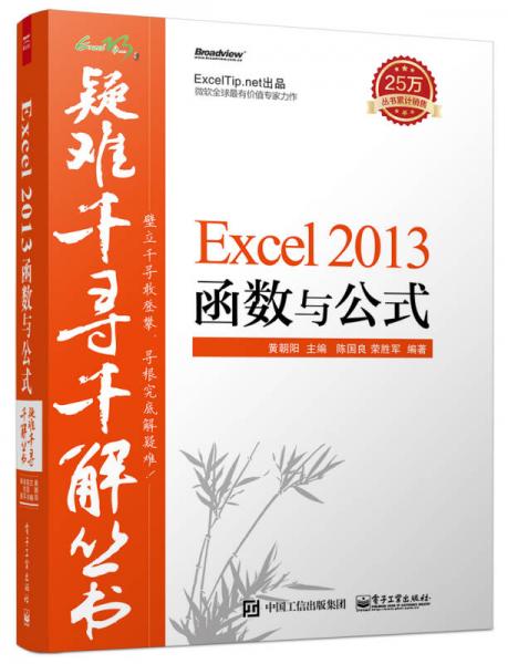 疑难千寻千解丛书 Excel 2013 函数与公式