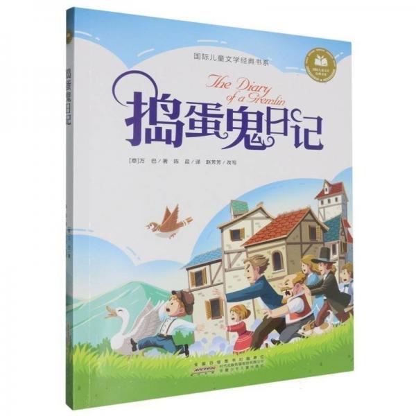搗蛋鬼日記 彩圖注音版 