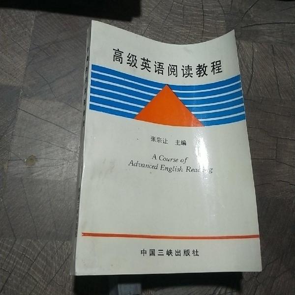 高級英語閱讀教程