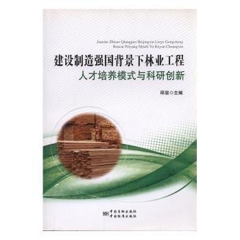 建设制造强国背景下林业工程人才培养模式与科研创新