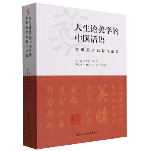 人生论美学的中国话语——金雅美学思想评论集