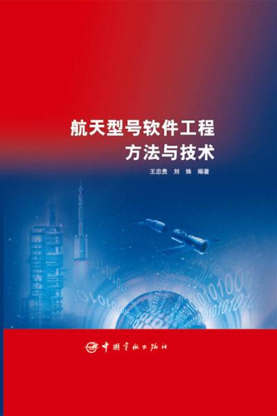 航天型號軟件工程方法與技術(shù)