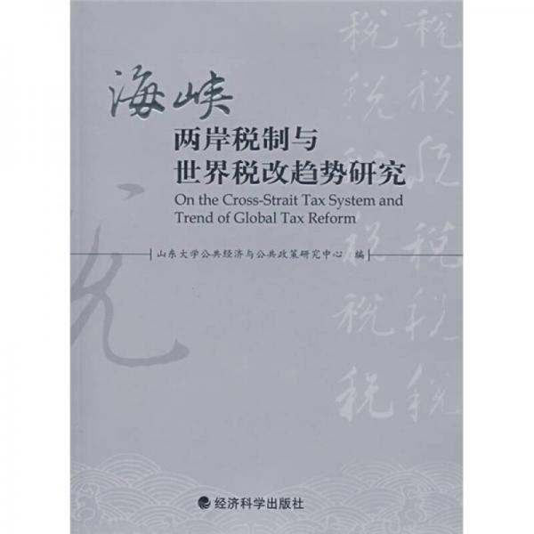 海峽兩岸稅制與世界稅改趨勢研究