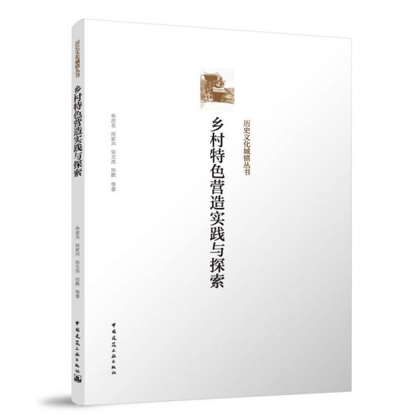 鄉(xiāng)村特色營造實踐與探索
