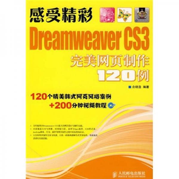 感受精彩：Dreamweaver CS3完美网页制作120例