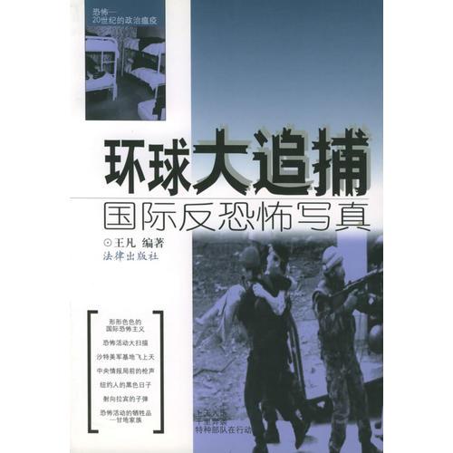 环球大追捕：国际反恐怖写真