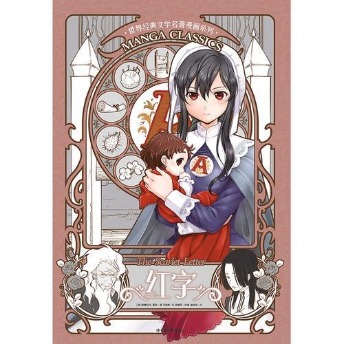漫画版世界名著系列：红字