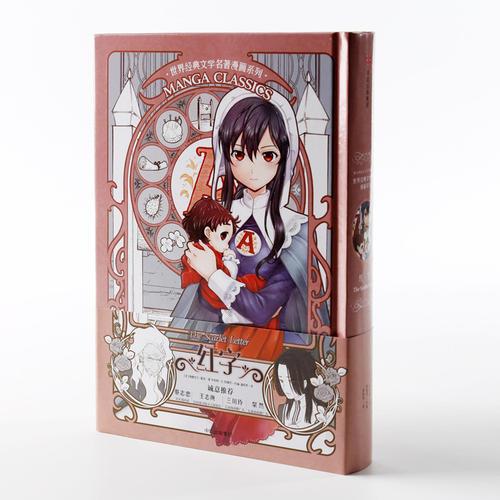 漫画版世界名著系列：红字