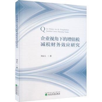 企業(yè)視角下的增值稅減稅財(cái)務(wù)效應(yīng)研究
