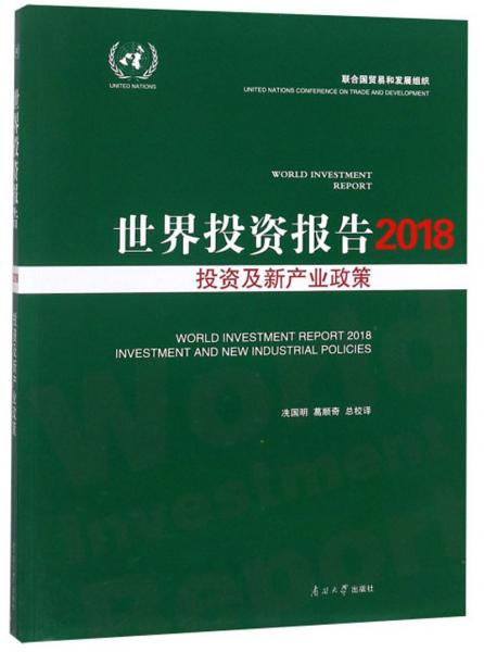 世界投资报告2018投资及新产业政策