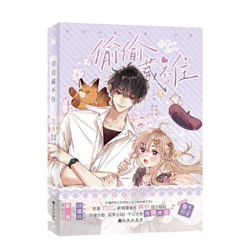 偷偷藏不住
