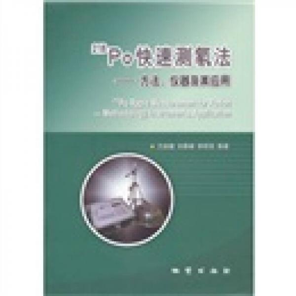 218Po快速測(cè)氡法：方法、儀器及其應(yīng)用