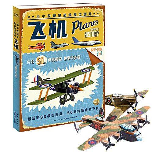 小小收藏家超级模型:飞机(50款仿真模型)(动手动脑,走心玩法)