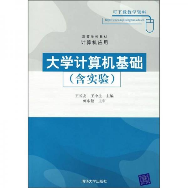 高等学校教材·计算机应用：大学计算机基础