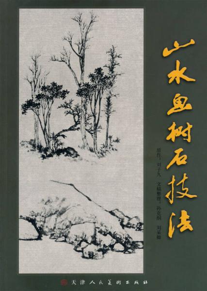 山水魚樹石技法