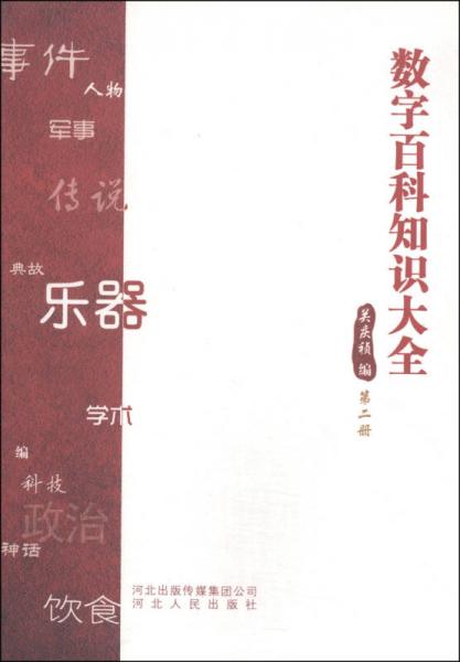 數(shù)字百科知識大全（第二冊）