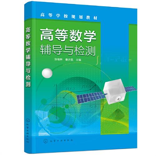 高等數(shù)學(xué)輔導(dǎo)與檢測（張緒林）