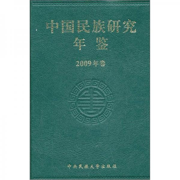 中国民族研究年鉴（2009年卷）