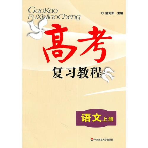 2012高考復(fù)習(xí)教程：語文上冊（基礎(chǔ)篇）