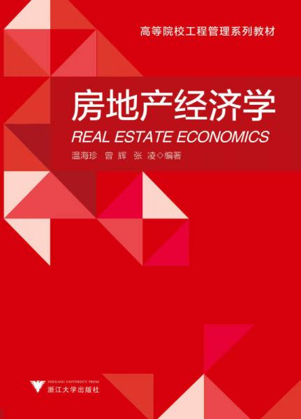 房地產(chǎn)經(jīng)濟學