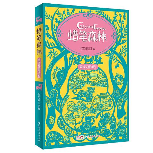 蠟筆森林·風(fēng)鈴花童詩(shī)卷 彩圖插畫美繪本 收錄百篇原創(chuàng)童詩(shī) 幼兒親子閱讀童詩(shī)集