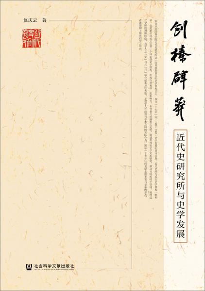 创榛辟莽：近代史研究所与史学发展