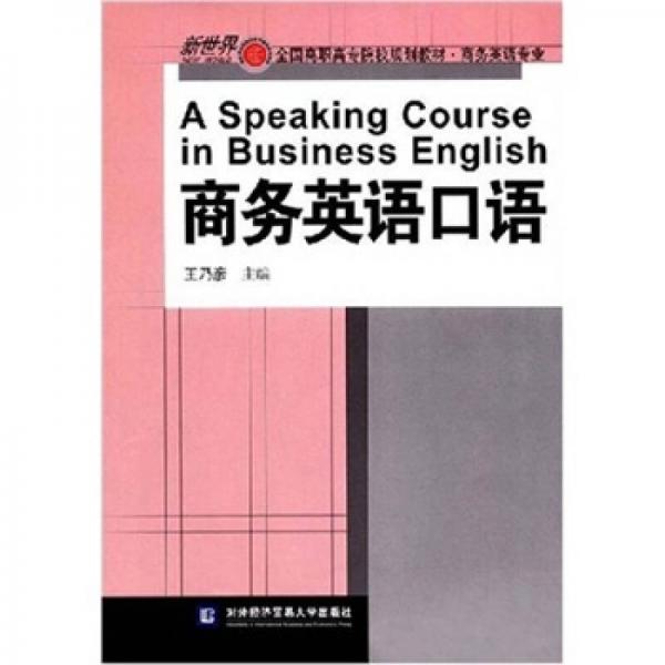 新世界全国高职高专院校规划教材（商务英语专业）：商务英语口语