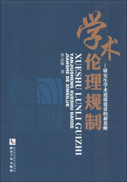 學術倫理規(guī)制：研究生學術道德建設的新思略