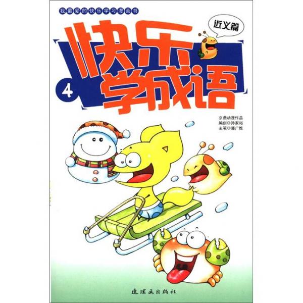 我最愛(ài)的快樂(lè)學(xué)習(xí)漫畫(huà)書(shū)：快樂(lè)學(xué)成語(yǔ)（4）（近義篇）