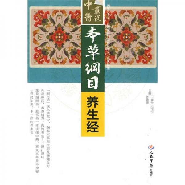 本草綱目養(yǎng)生經(jīng)