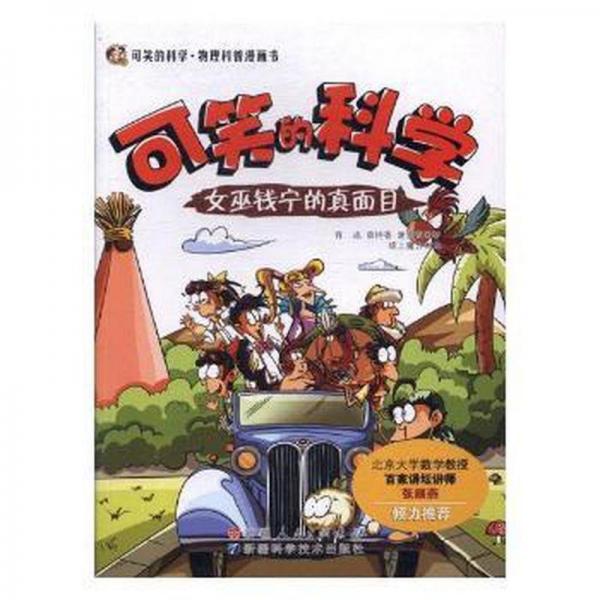 女巫錢寧的真面目 基礎(chǔ)科學(xué) 喬冰，曾桂香，謝清霞