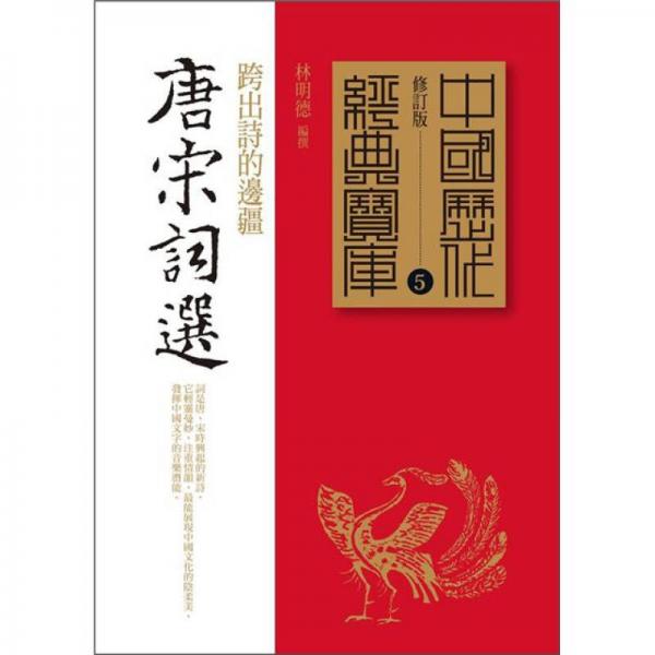 唐宋詞選：跨出詩(shī)的邊疆