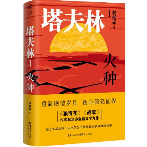 塔夫林1：火種