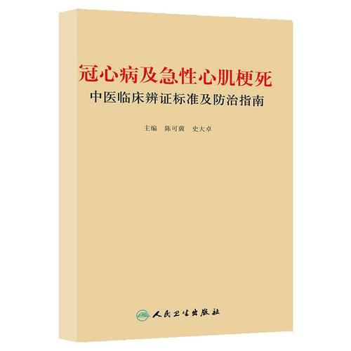 冠心病及急性心肌梗死中医临床辨证标准及防治指南