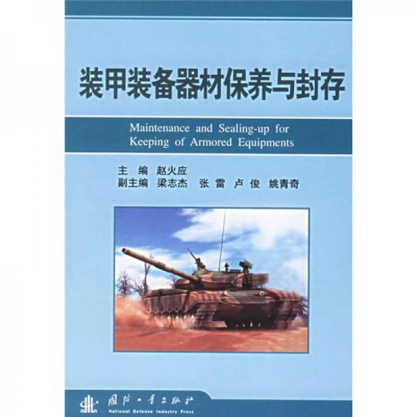 裝甲裝備器材保養(yǎng)與封存