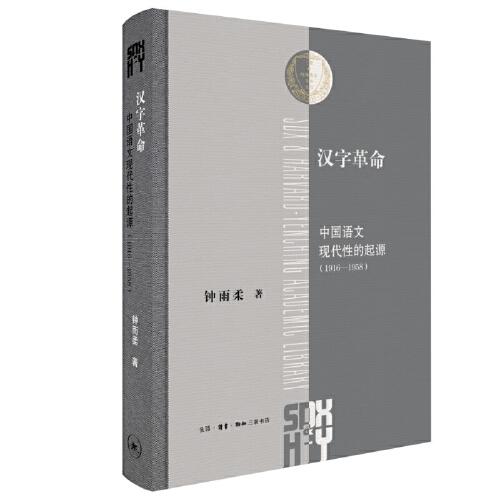漢字革命：中國(guó)語(yǔ)文現(xiàn)代性的起源（1916-1958）