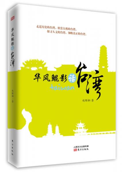 華風(fēng)鯤影話(huà)臺(tái)灣