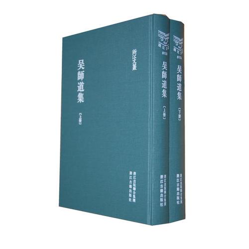 吴师道集（全2册）