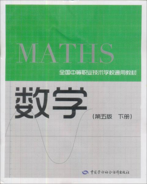 全国中等职业技术学校通用教材：数学