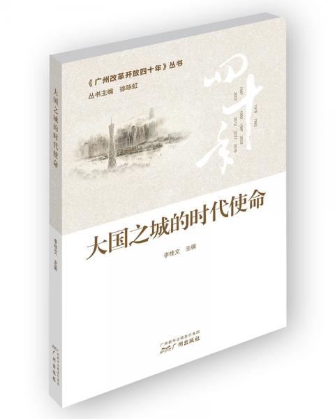 大國(guó)之城的時(shí)代使命