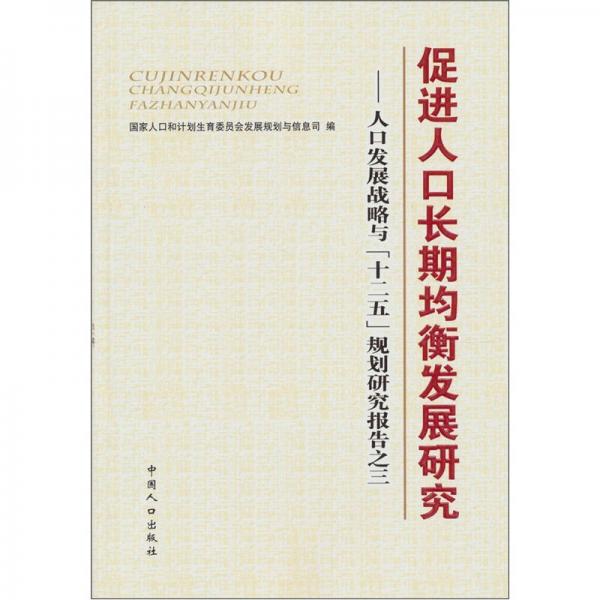 促进人口长期均衡发展研究：人口发展战略与“十二五”规划研究报告之三